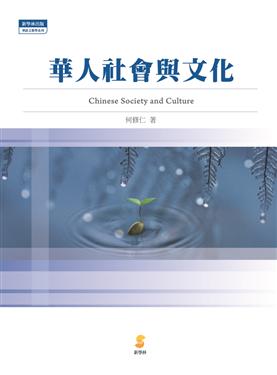 華人社會與文化 = Chinese Society and Culture
